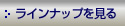 ラインナップを見る